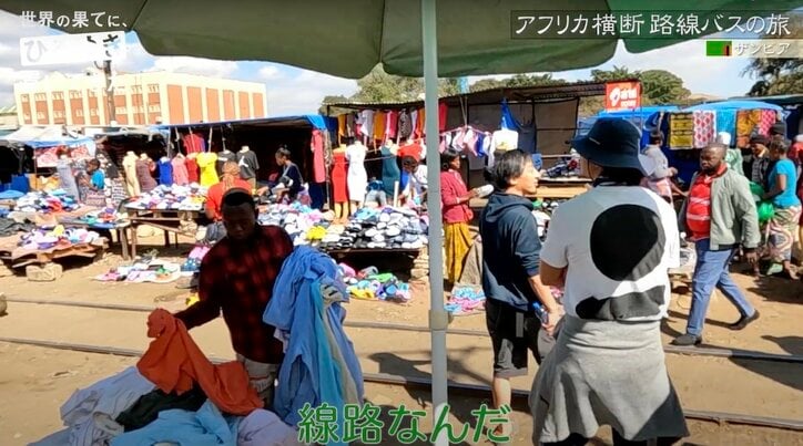 ひろゆき＆東出昌大、ザンビア首都・ルサカの“線路市場”を歩く「アメ横みたいな感じ」