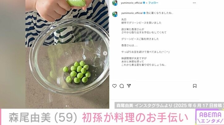 【写真・画像】森尾由美（59）、初孫が料理を手伝う姿に反響「お手々が可愛い」「癒やされました」　2枚目