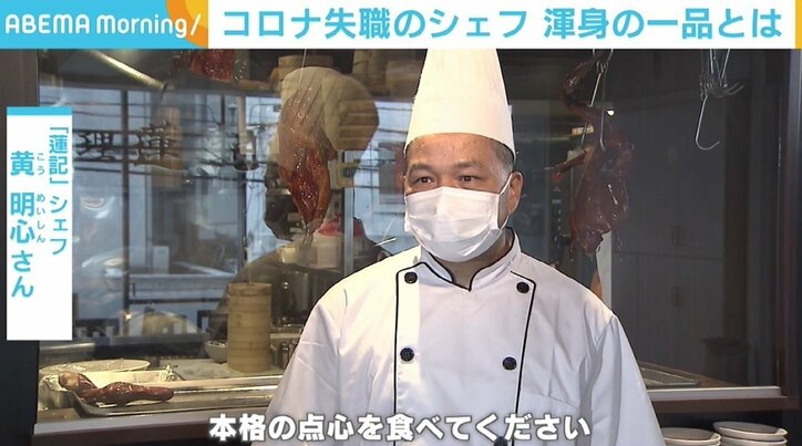 コロナで失職した“特級料理人”“点心師”に働く場を 「この時期だからこそ新しい出会いもある」