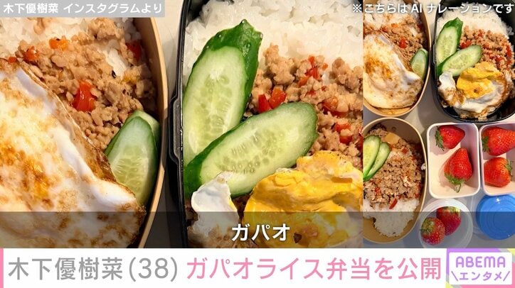 【写真・画像】“恋人とのベッドでの姿が話題”木下優樹菜さん（38）、3人分のガパオライス弁当を公開　2枚目