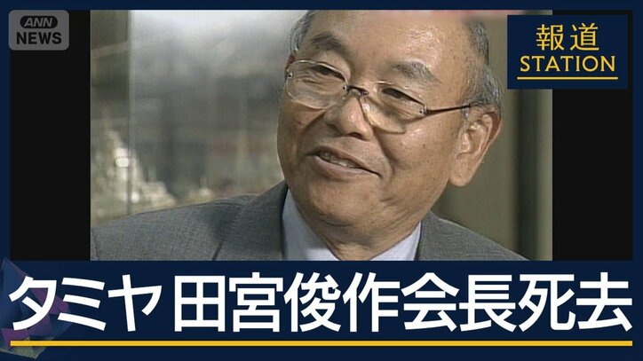 「最高の品質を作るのは人間」“ミニ四駆の親”タミヤ・田宮俊作会長(90)死去