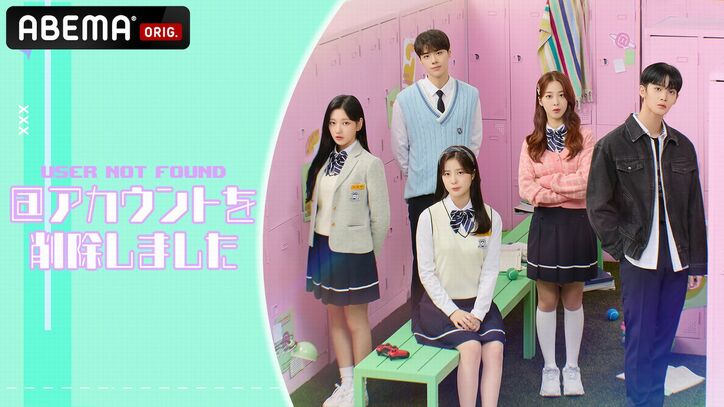 CIX ペ・ジニョン、日本初上陸の学園ラブストーリーで演技初挑戦!韓国ドラマ『@アカウントを削除しました』ABEMAにて国内独占無料放送