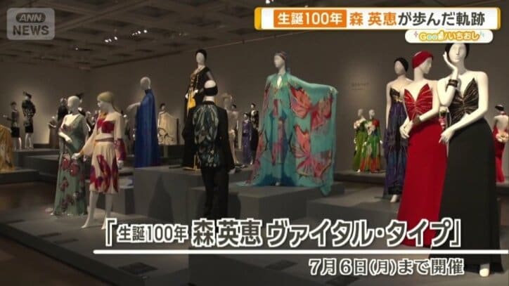 「生誕100年 森英恵 ヴァイタル・タイプ」