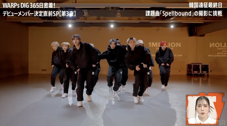 TWICE「TTダンス」を生み出した韓国の有名スタジオで猛特訓!日本人ボーイズグループの卵のパフォーマンスに感動「デビュー前ですよね?」『WARPs DIG』