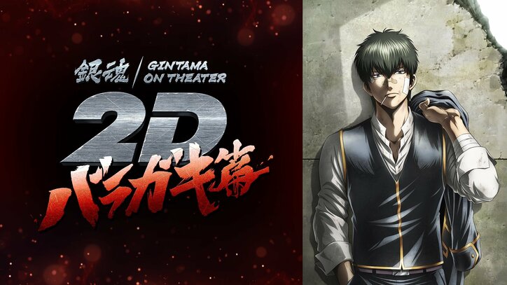【写真・画像】「ABEMA」2024年11月の新入荷アニメラインナップを発表！『銀魂オンシアター2D バラガキ篇』など全4作品が配信　2枚目