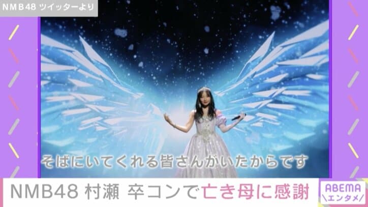 NMB48村瀬紗英、卒業コンサートで亡き母への思い語る「私の一番の憧れの人です」