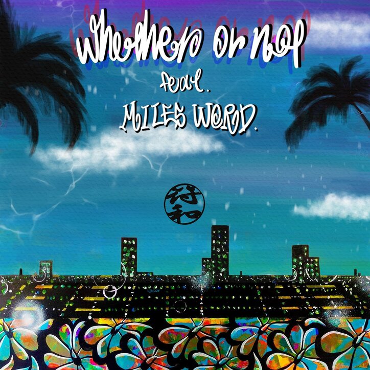 DJ/プロデューサー：符和、客演にMILES WORD（BLAHRMY）を迎えた新曲"Whether or not feat. MILES WORD"を本日リリース、MVを公開。
