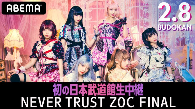 【詳細】ZOC初の日本武道館「NEVER TRUST ZOC FINAL」 