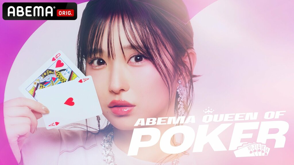 『ABEMA Queen Of Poker』第3回を無料独占放送決定…あるちょめ、羽田千夏、谷口彩菜ら現役最強ポーカー女子12人が参戦