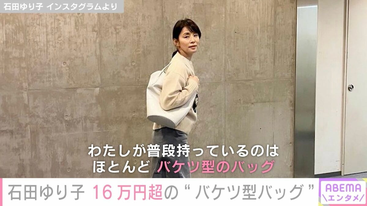 石田ゆり子、愛用の“バケツ型バッグ“を披露「なじむ感じがたまらない