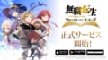 新作RPG『無職転生 クロニクル・オブ・エコーズ』リリース!シルフィエットのイベントも開始
