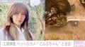 工藤静香、ペットのカメ“こんぶちゃん”と会話「こんぶは絶対に私の声が好き」