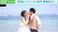 「7万円台の結婚式」「平日チャペルでイベント」…苦境のブライダル業界が生き残りをかけて改革へ