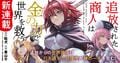 『追放された商人は金の力で世界を救う』TVアニメ化&7月31日よりコミカライズ連載開始