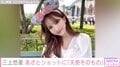三上悠亜の“リボン付きカチューシャ”姿にファン悶絶「あざと可愛い」「待ち受けにしたい」