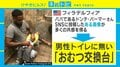 おむつ台がない！ パパの共感が世界的企業や行政を動かす