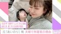 第2子妊娠中のあいのり桃、夫婦別々で寝ている理由「抱擁のたびに起こされる」