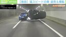 「横転した状態で迫ってきた」追突の衝撃で横転＆火花 神奈川