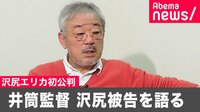 井筒監督 沢尻被告を語る