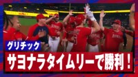 【映像】エンゼルス連敗脱出!サヨナラ勝利の瞬間