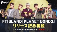 『FTISLAND「PLANET BONDS」リリース記念番組-BONDS(絆)を深める生放送（with Kang Nam）-＠韓国 | FRESH!（フレッシュ） - 生放送がログイン不要・高画質で