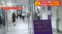 展示室前は“厳戒態勢”
