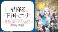 「星降る王国のニナ」運命の恋のゆくえは！？振り返り特番