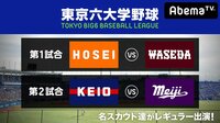 東京六大学野球 2018春季リーグ戦 第6週2日目(法大ー早大、慶大ー明大) | 無料のインターネットテレビはAbemaTV(アベマTV)