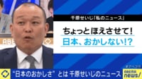 才能のない政治家は辞めるべき？「日本のおかしさ」とは？ 千原せいじの考え