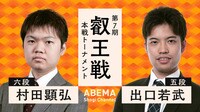 【中継】叡王戦 本戦トーナメント 村田顕弘六段 対 出口若武五段
