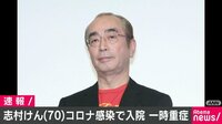 志村けん 新型コロナ陽性で入院