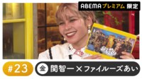 声優と夜あそび プレミアム【関智一×ファイルーズあい】#23
