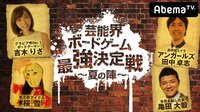 【無料】芸能界ボードゲーム最強決定戦 - Abemaビデオ | AbemaTV