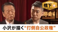 橋下徹×小沢一郎 「今なら勝てる」…政界再編の野望