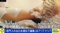 【映像】「名門大行くため子どもの遺伝子編集」に許容の声 容姿や知能も思いのまま？