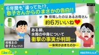 今までの6年間はなんだったのか…! 息子の告白に母驚愕「今後は意思確認します」