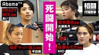 [最新]格闘代理戦争3rdシーズン - 本編 - #10：激突！女４人の準決勝！勝ち残るのは一体！？ | 動画視聴は【Abemaビデオ(AbemaTV)】