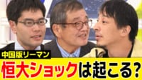 中国版リーマン「恒大ショック」か？ 恒大集団破産申請を分析