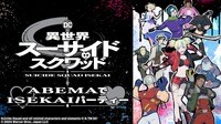 TVアニメ「異世界スーサイド・スクワッド」♡ABEMAでISEKAIパーティー♡