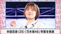 中田花奈、乃木坂46卒業を発表 