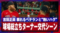 【映像】交代でカーテンコール→同僚もベンチで出迎える感動シーン