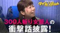 ダレノガレがドン引き！300人斬りの女芸人が衝撃話披露