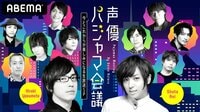 声優パジャマ会議～今とこれからが楽しみになる生放送SP～