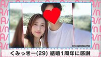くみっきー 結婚1周年に感謝