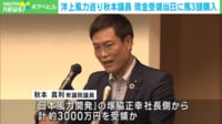 【映像】秋本議員 議員辞職せずなぜ離党だけ？