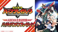 「勇気爆発バーンブレイバーン」ABEMA生放送特番バイバイバンバンブレイバーン