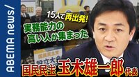 “対決より解決”新しい国民民主・玉木雄一郎代表が生出演