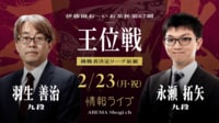 【中継】伊藤園お～いお茶杯 第67期王位戦 羽生善治九段対永瀬拓矢九段