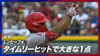 【映像】仲間のタイムリーに拍手で大喜びする大谷翔平