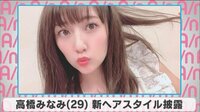 高橋みなみ 新ヘアスタイル披露